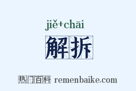 解拆是什么意思的图片